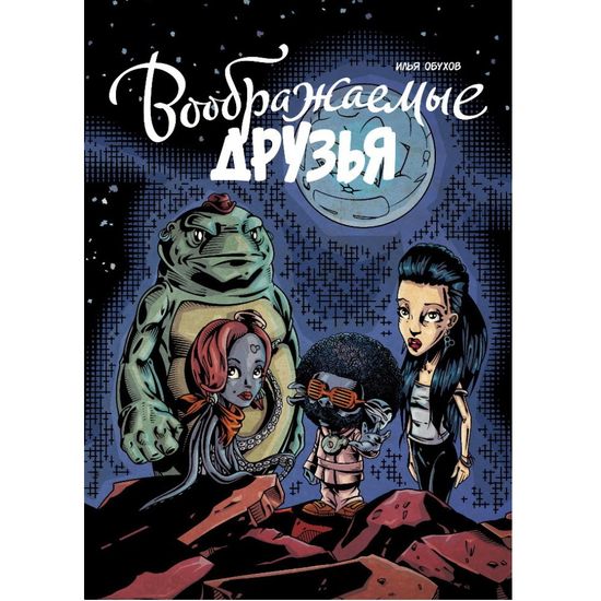 Комикс Воображаемые друзья