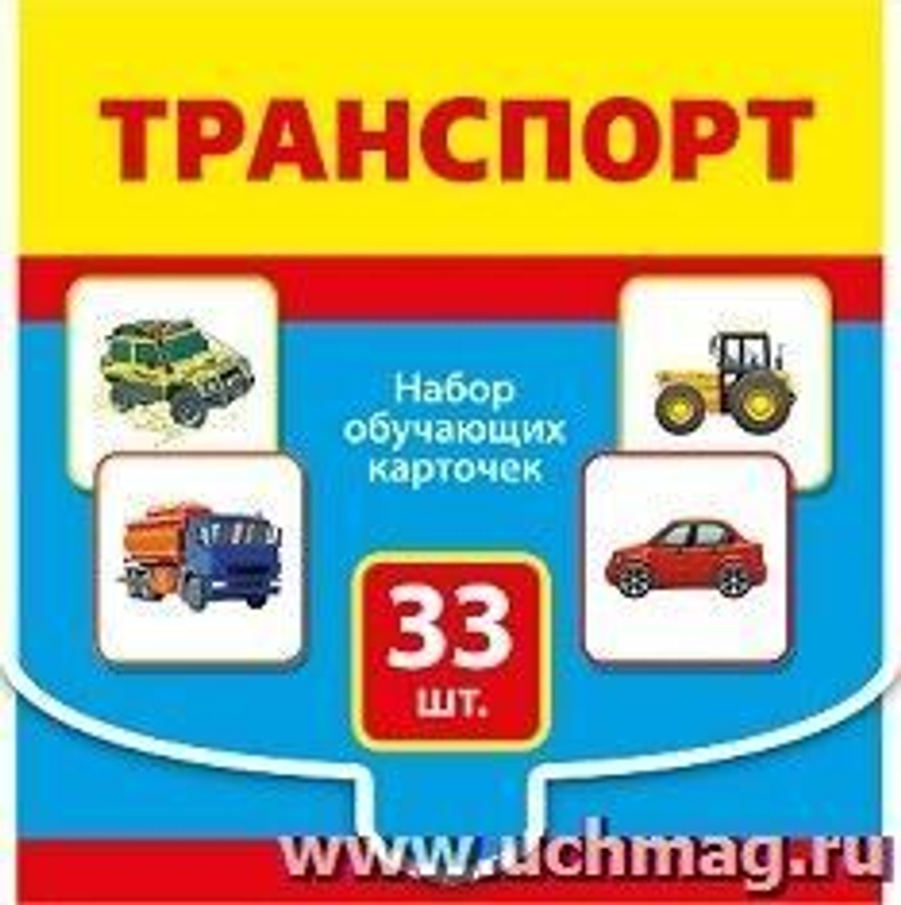 Обучающие карточки 15.12.00022 Набор обучающих карточек "Транспорт" 46905