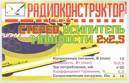 Радиоконструктор 9v-kit- Стерео УНЧ 2x2,5 Вт