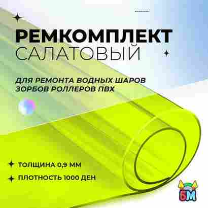 Ремкомплект для водных шаров, зорбов, роллеров из ПВХ Салатовый