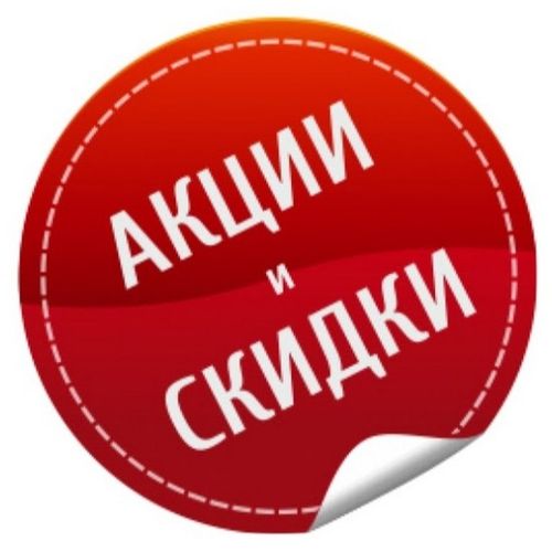 !!!  Скидки, акции