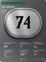 Номерок на дверь квартиры 74, для кабинета, офиса, шильдик 9 х 7 см, серебристый, Айдентика Технолоджи