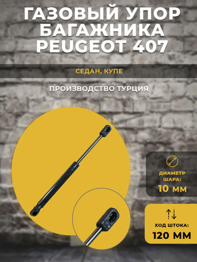 Газлифт / газовый упор для багажника автомобиля Peugeot 407 под шарик, 1 шт