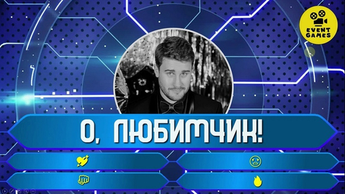 "О, любимчик! или Кто хочет стать Миллионером"