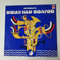 Винтажная виниловая пластинка LP Сборник Фестиваль Джаз Над Волгой (СССР 1981) Хромой Блюз