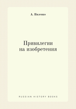 Привилегии на изобретения | А. Пиленко