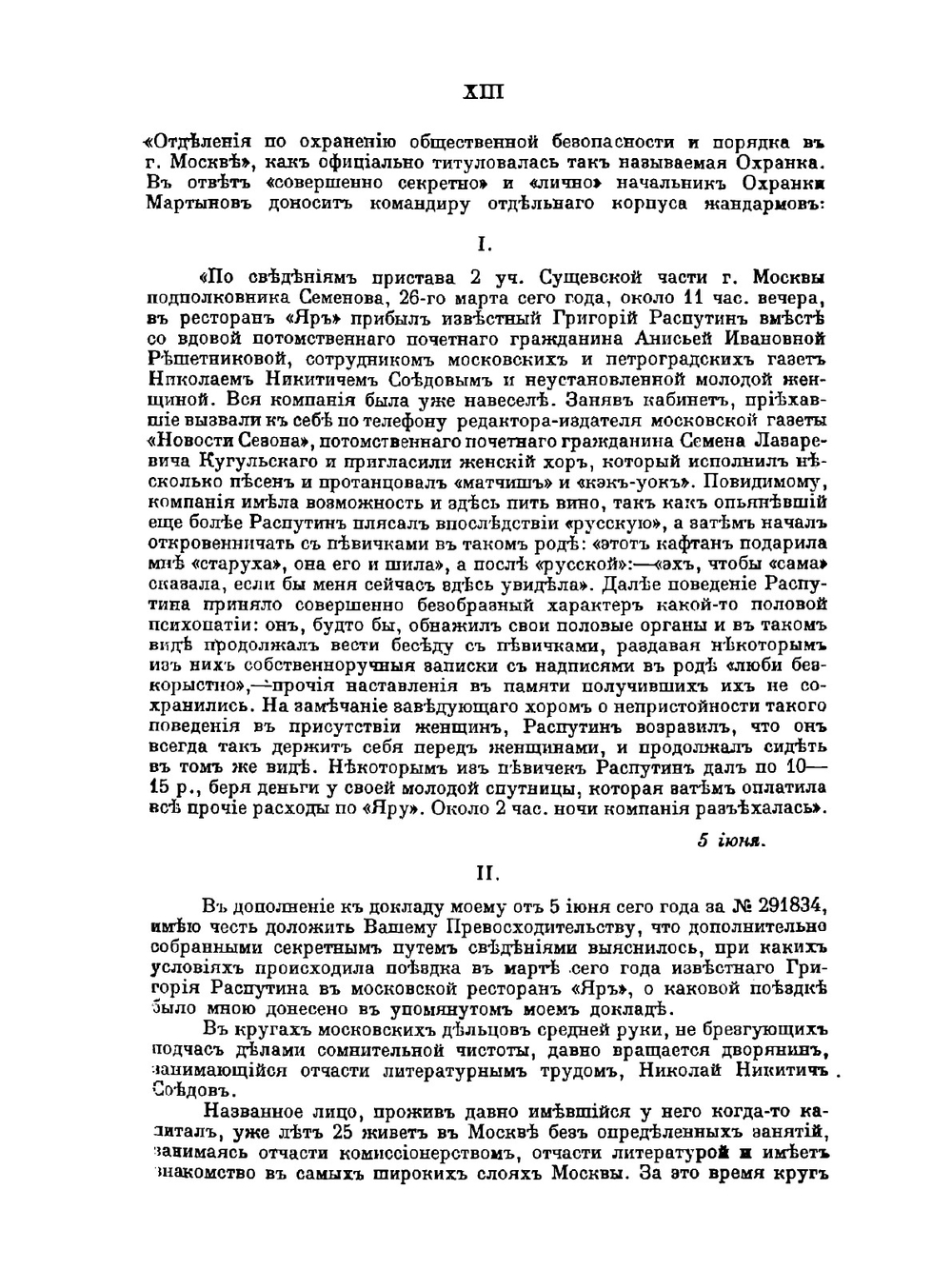 Святой черт. Записки о Распутине | С.М. Труфанов
