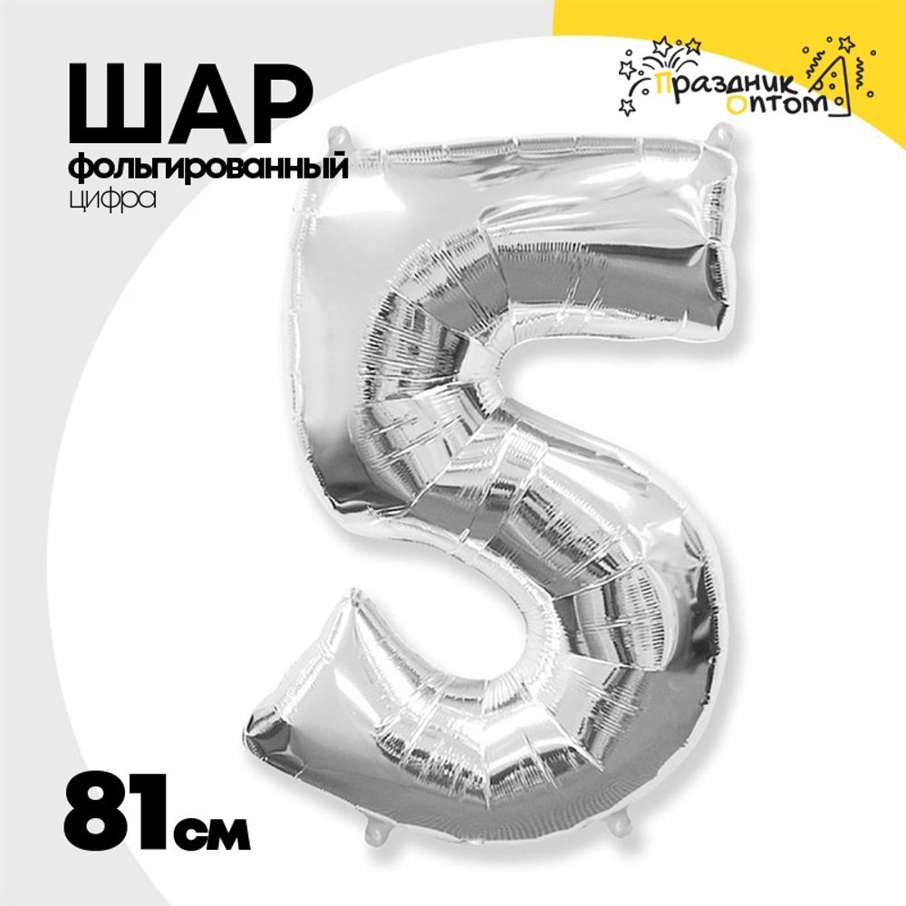 Шар фольгированный Цифра 5 81 см (Серебряный)