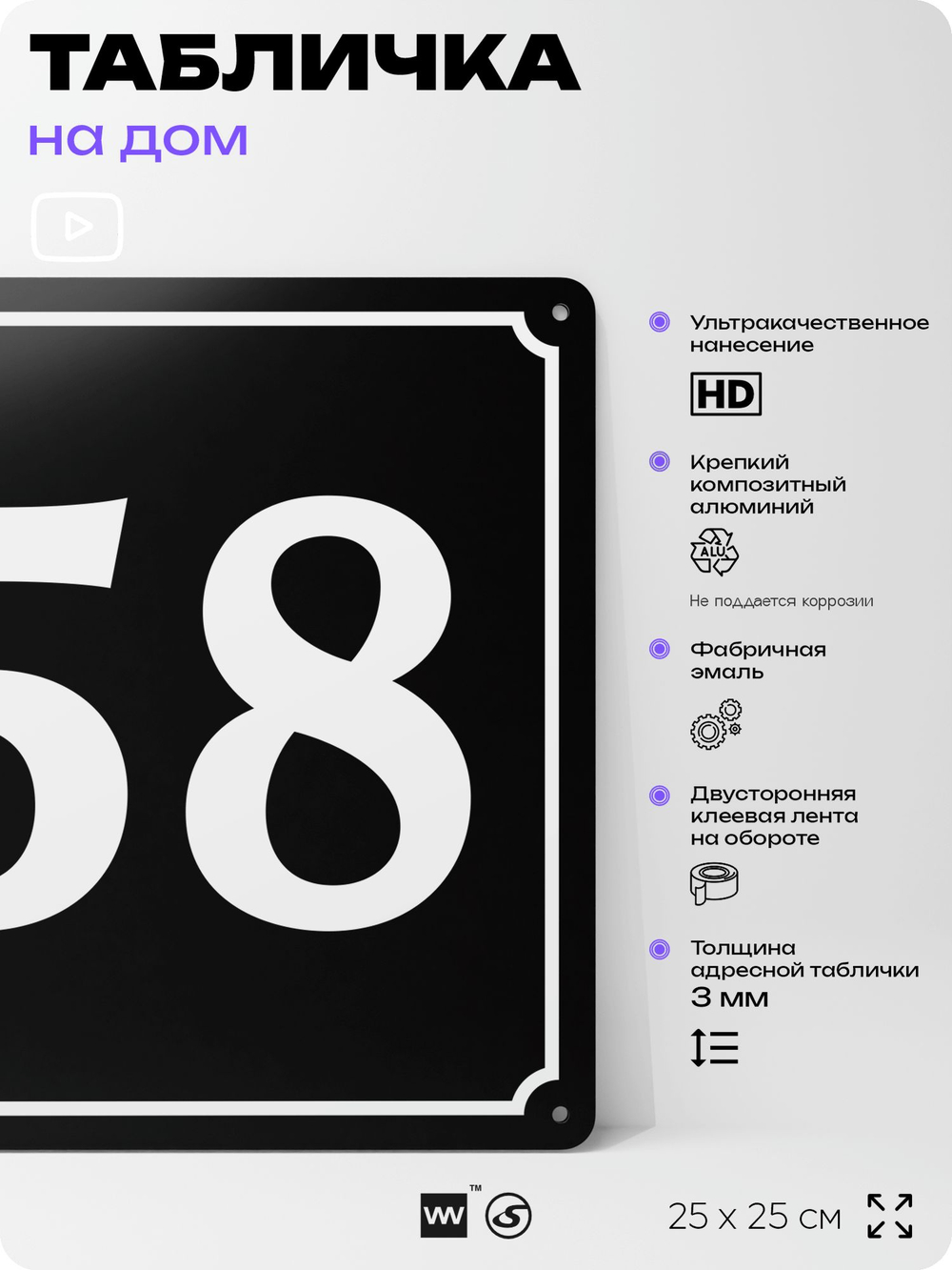 Адресная табличка с номером дома 58, на фасад и забор, черная, 25х25 см, Айдентика Технолоджи
