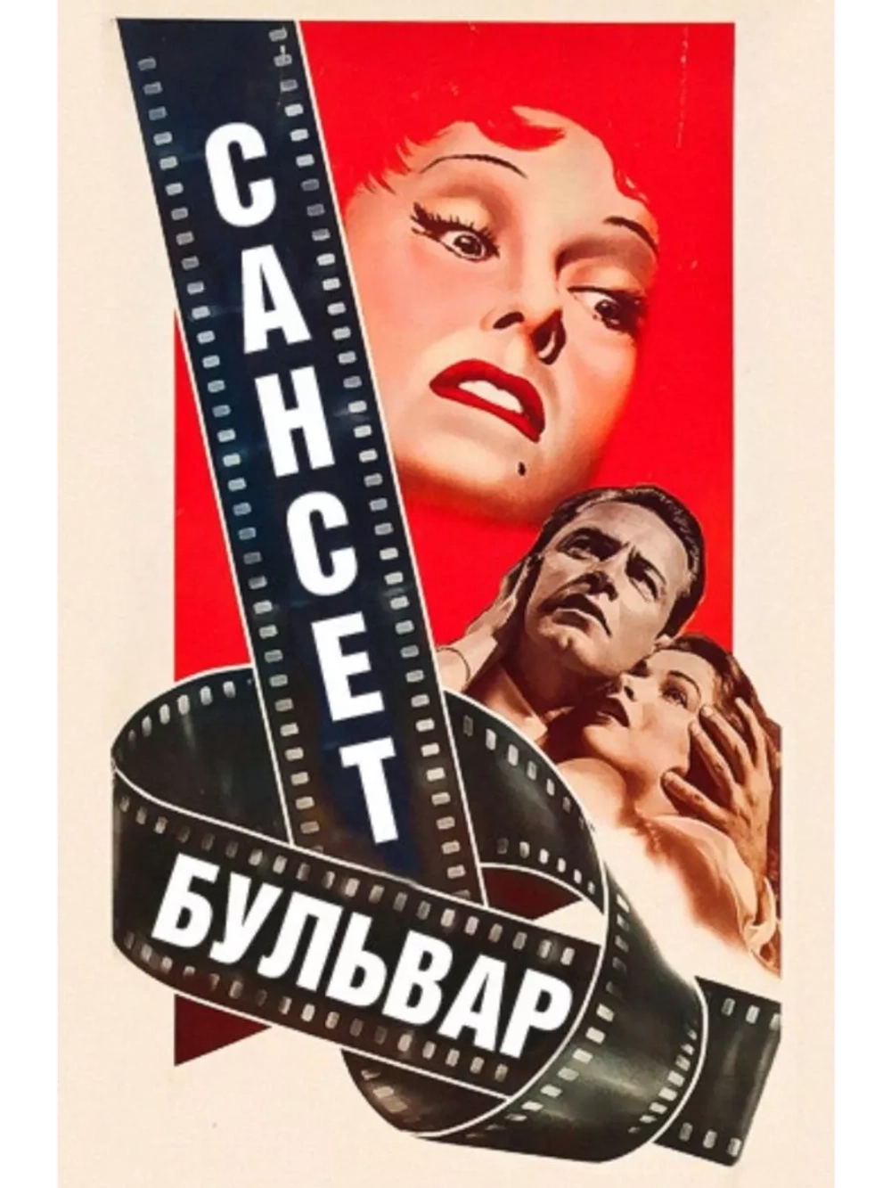 Сансет бульвар (1950)( DVD-R)