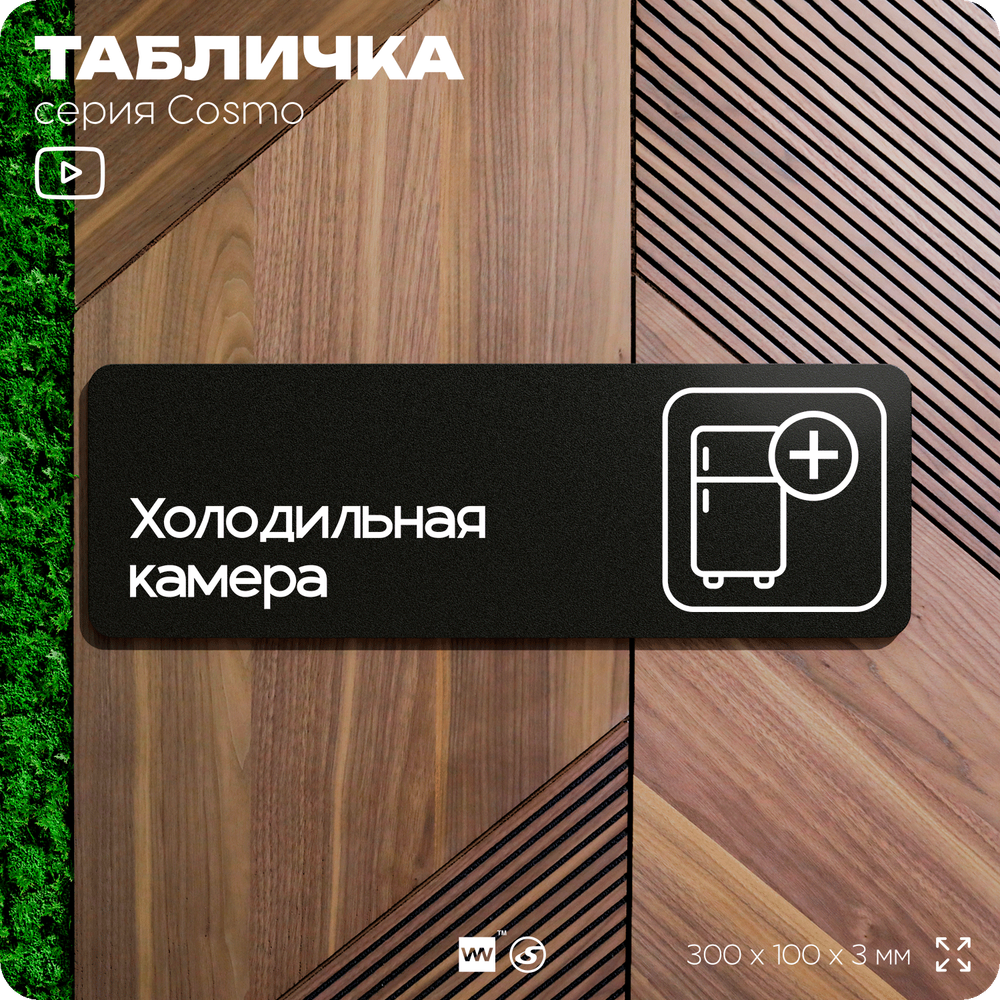 Табличка "Холодильная камера", 30х10 см, для офиса, кафе, магазина, паркинга, серия COSMO, Айдентика Технолоджи