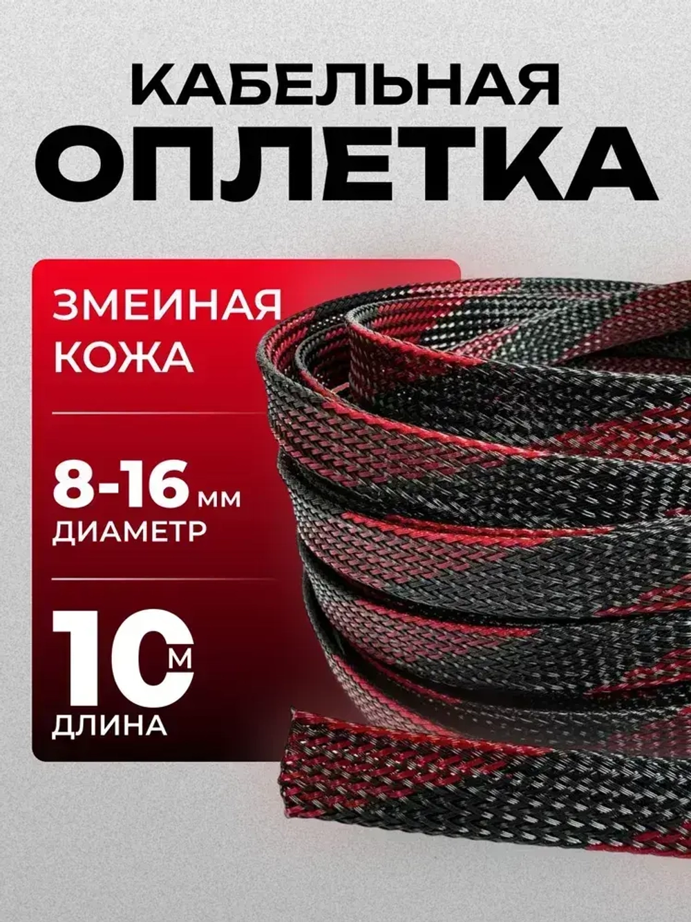 Оплетка кабельная из полиэстера змеиная кожа 8, 8-16мм, черно-красная, 10м