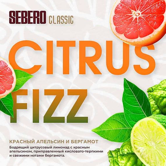 Sebero - Citrus Fizz (100г)