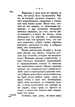 Записки об островах Уналашкинскаго отдела, составленныя И. Вениаминовым | Иннокентий
