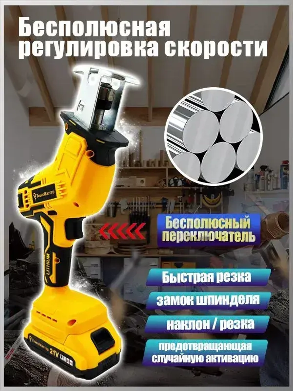 ТехноМастер TooLs Аккумуляторная электрическая сабельная пила (+4 лезвия для разных видов материалов)