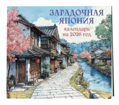 Загадочная Япония. Календарь настенный на 2026 год (300х300)