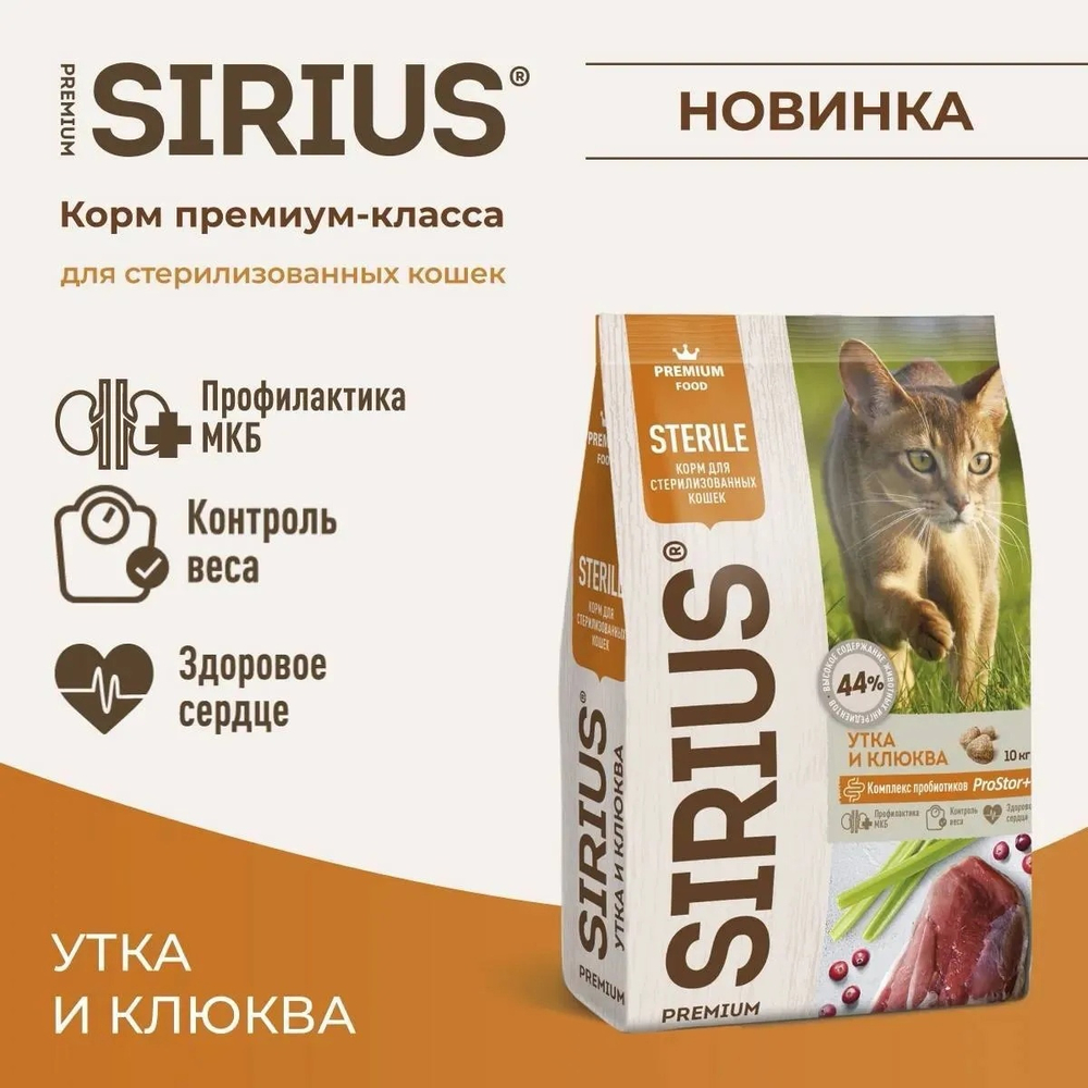 Сухой корм для стерилизованных кошек утка с клюквой SIRIUS, 10 кг