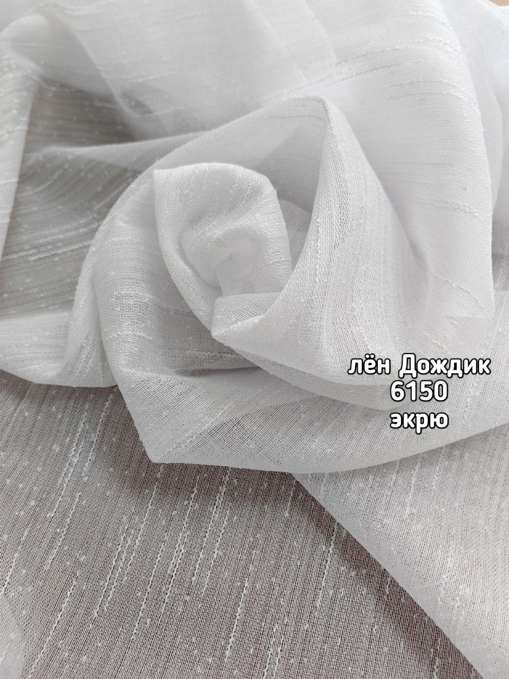 Тюль однотонный лен дождик (6150)