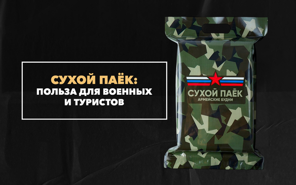 Польза сухого пайка на неделю для военных и туристов