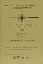 Греческая Библия Септуагинта