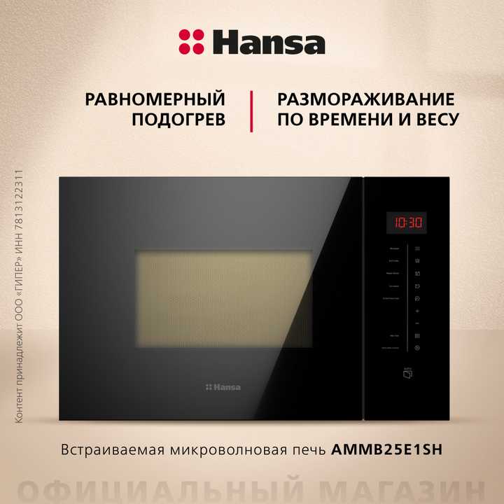 Встраиваемая микроволновая печь Hansa AMMB25E1SH
