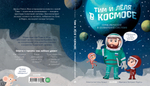 Тим и Лёля в космосе. Приключения в Солнечной системе