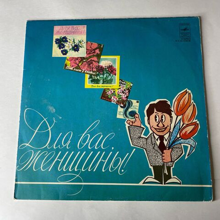 Винтажная виниловая пластинка LP Сборник Для Вас, Женщины (СССР 1978) (Мулерман, Лещенко, Мартынов и др)