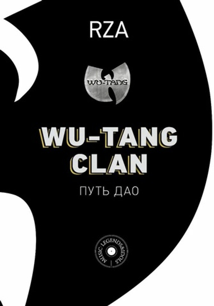 Книга RZA «Wu-Tang Clan: Путь Дао» 🔞