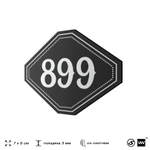 Номерок на дверь квартиры 899, для кабинета, офиса, шильдик 9 х 7 см, черный, Айдентика Технолоджи