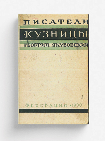 Писатели  Кузницы | Якубовский Георгий Васильевич