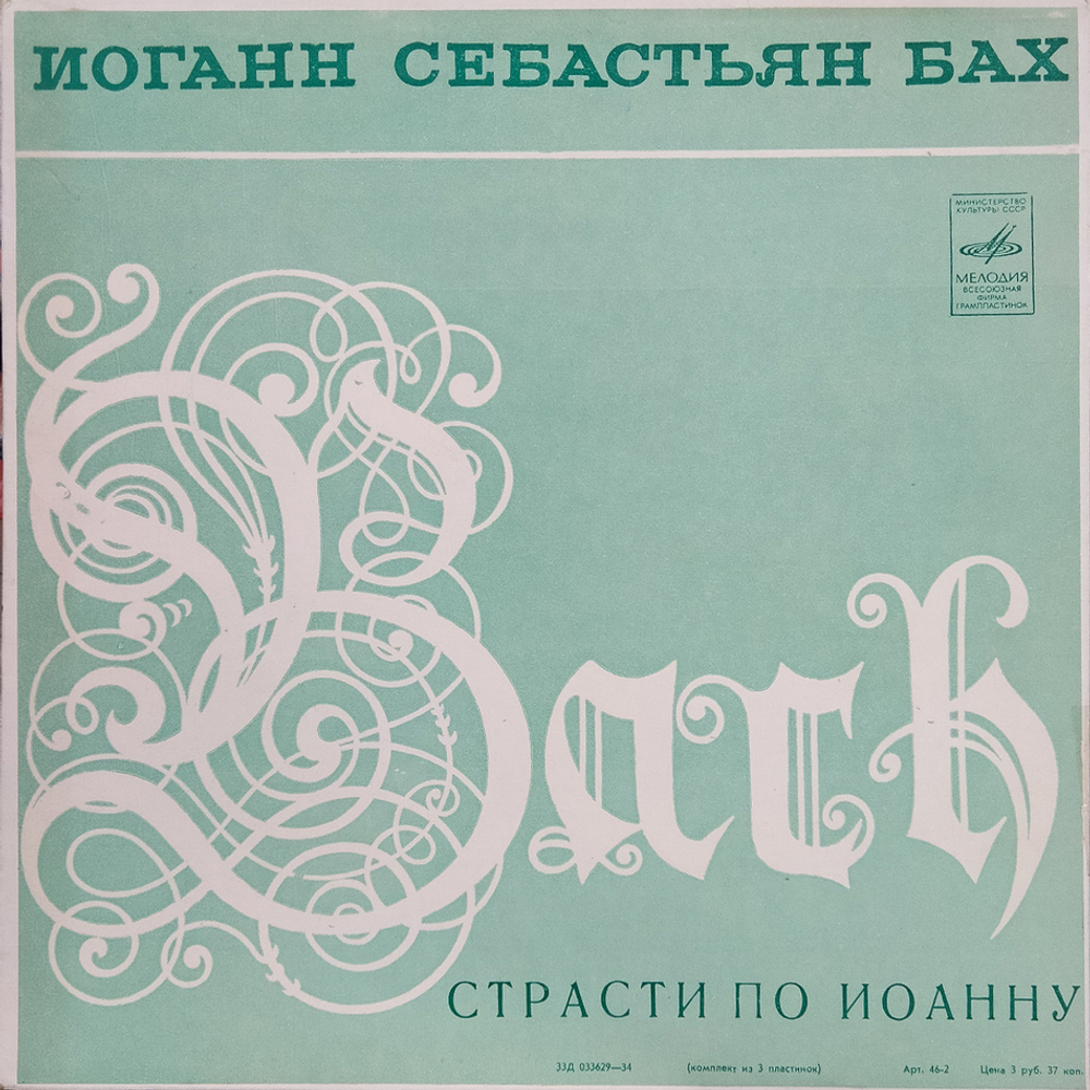 Иоганн Севастьян Бах / Страсти По Иоанну (3LP)