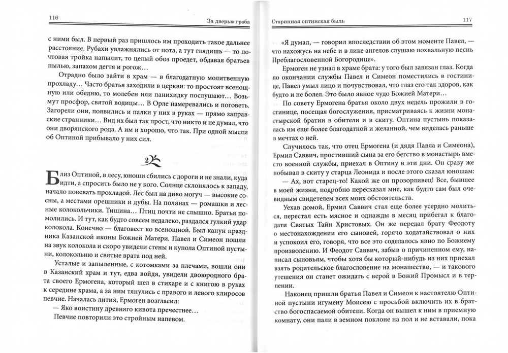 Оптинские были. Очерки и рассказы из истории Введенской Оптиной пустыни