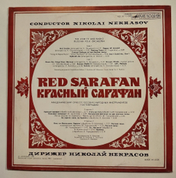 Винтажная виниловая пластинка LP Николай Некрасов Nikolai Nekrasov Красный Сарафан Red Sarafan (СССР 1986)