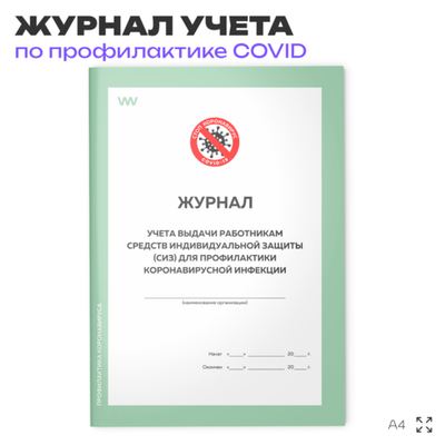 Журнал учета выдачи работникам средств индивидуальной защиты (СИЗ) для профилактики коронавирусной инфекции, Роспотребнадзор, Докс Принт