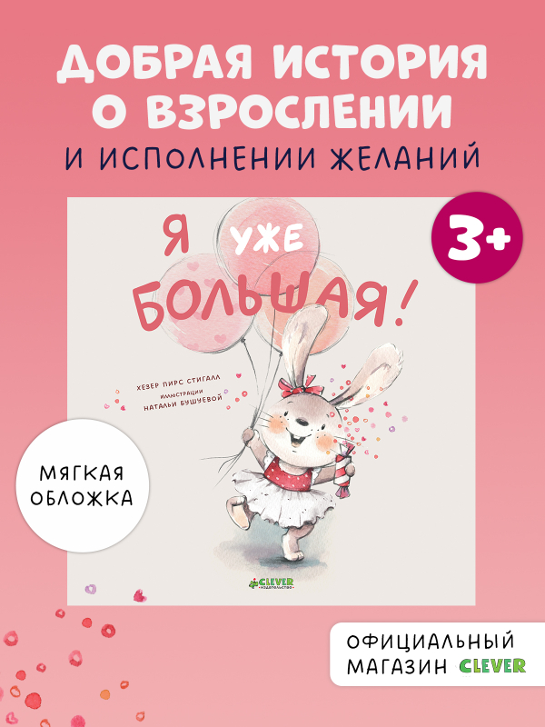 Книжки-картинки (мягкая обложка). Я уже большая!