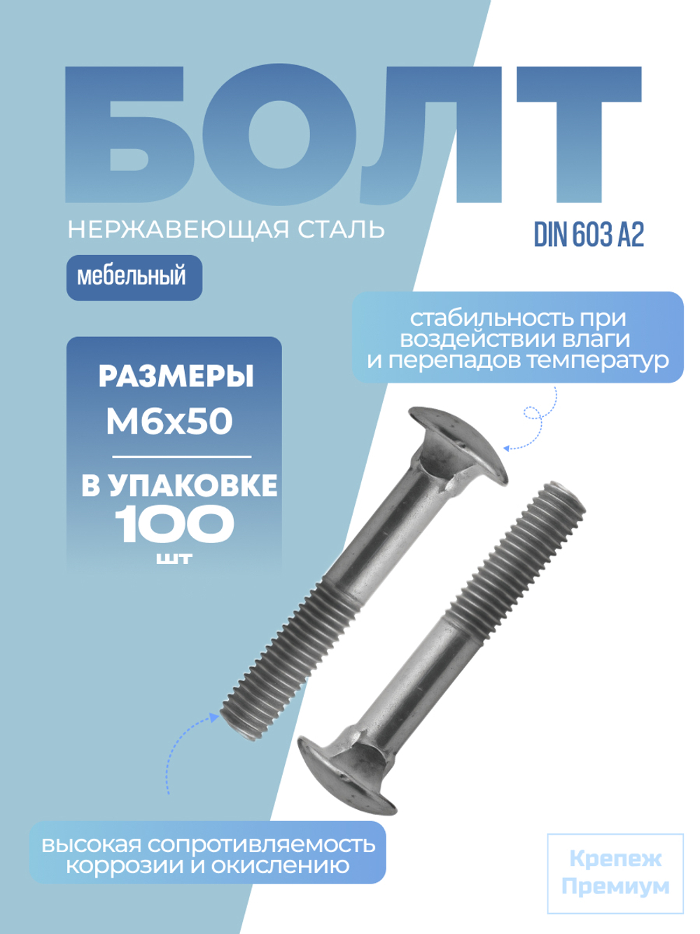 Болт DIN 603 А2 M 6х50 в упак 100 шт с полукруглой головкой и квадратным подголовником неполная резьба