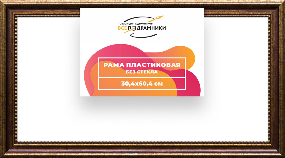 Рама багетная 30x60 для картин на холсте, пластиковая, без стекла и задника, ВсеПодрамники