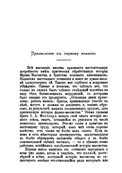 История франк-масонства от возникновения его до настоящего времени. Том 1 | И.Г. Финдель