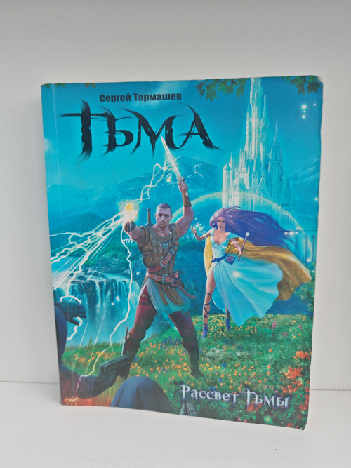 Тьма. Рассвет Тьмы