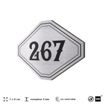 Номерок на дверь квартиры 267, для кабинета, офиса, шильдик 9 х 7 см, серебристый, Айдентика Технолоджи