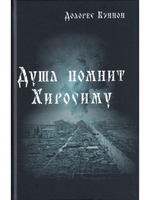 Душа помнит Хиросиму