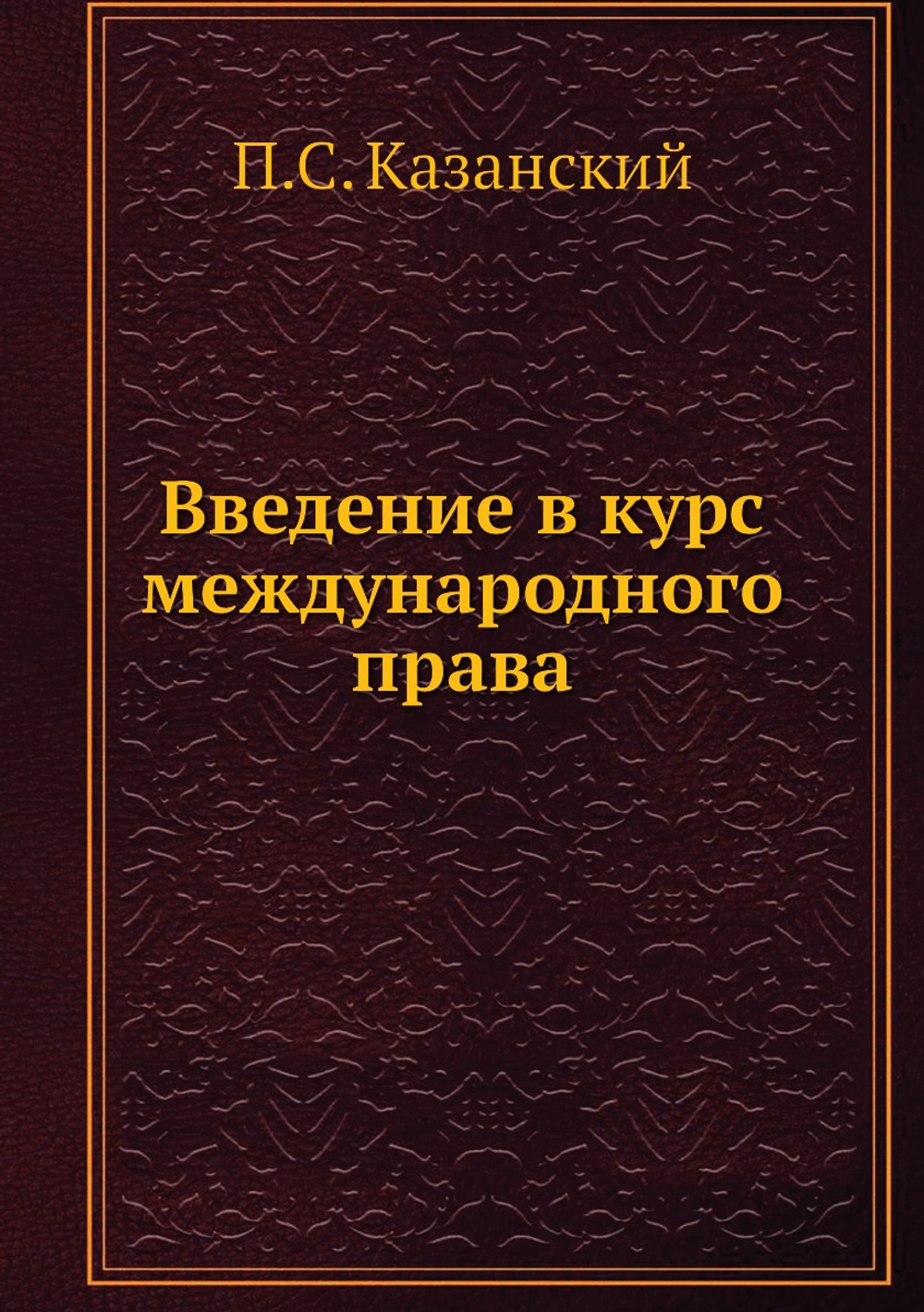 Введение в курс международного права | П.С. Казанский