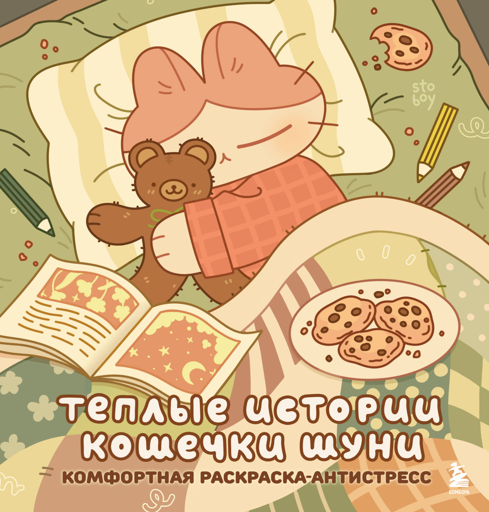 Теплые истории кошечки Шуни. Комфортная раскраска-антистресс