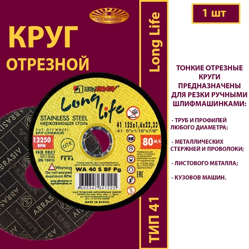 Круг отрезной армированный 125х1,6х22,23 WA P40 (По нержавеющей стали; Long life)