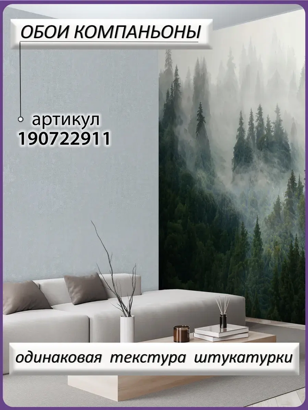 3D Фотообои туманный лес в горах