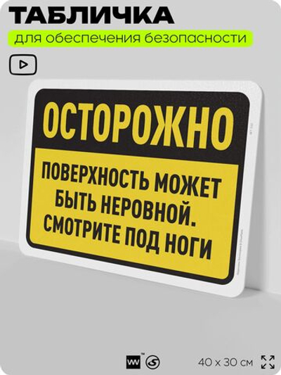 Табличка для обеспечения безопасности "Осторожно, поверхность может быть неровной", для офиса, по охране труда для предприятия, организаций, 40х30 см, Silver Plane x Айдентика Технолоджи