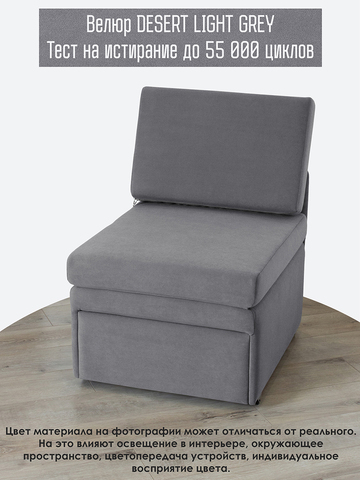 Кресло-кровать "Миник" 60 см, спальное место 60х176 см, велюр Desert Light Grey