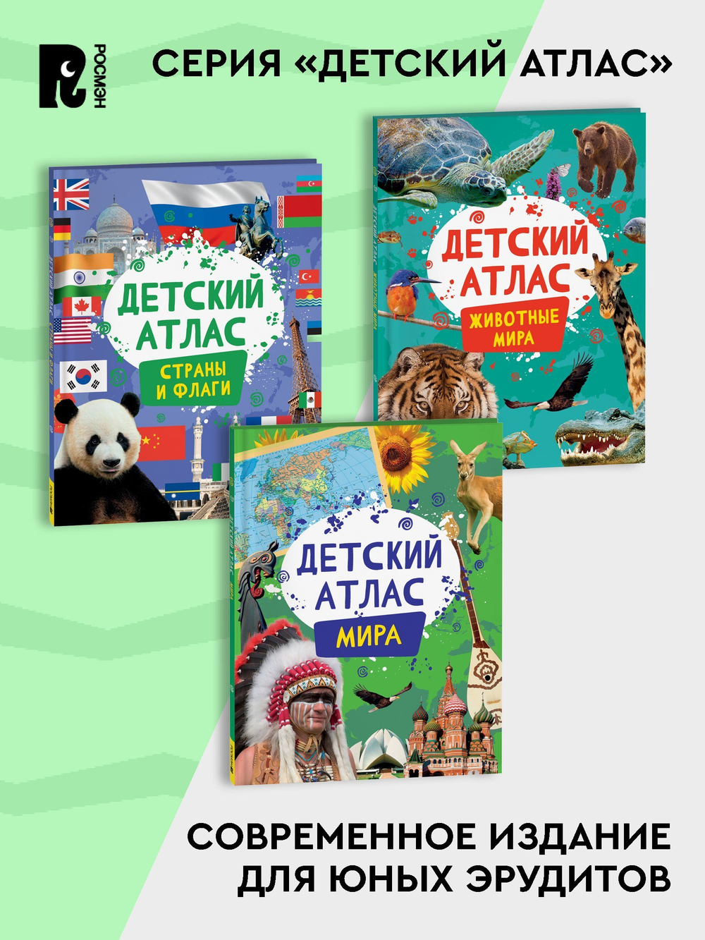 Детский атлас. Страны и флаги