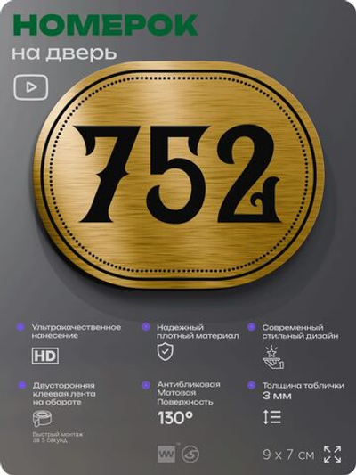 Номерок на дверь квартиры 752, для кабинета, офиса, шильдик 9 х 7 см, золотистый, Айдентика Технолоджи