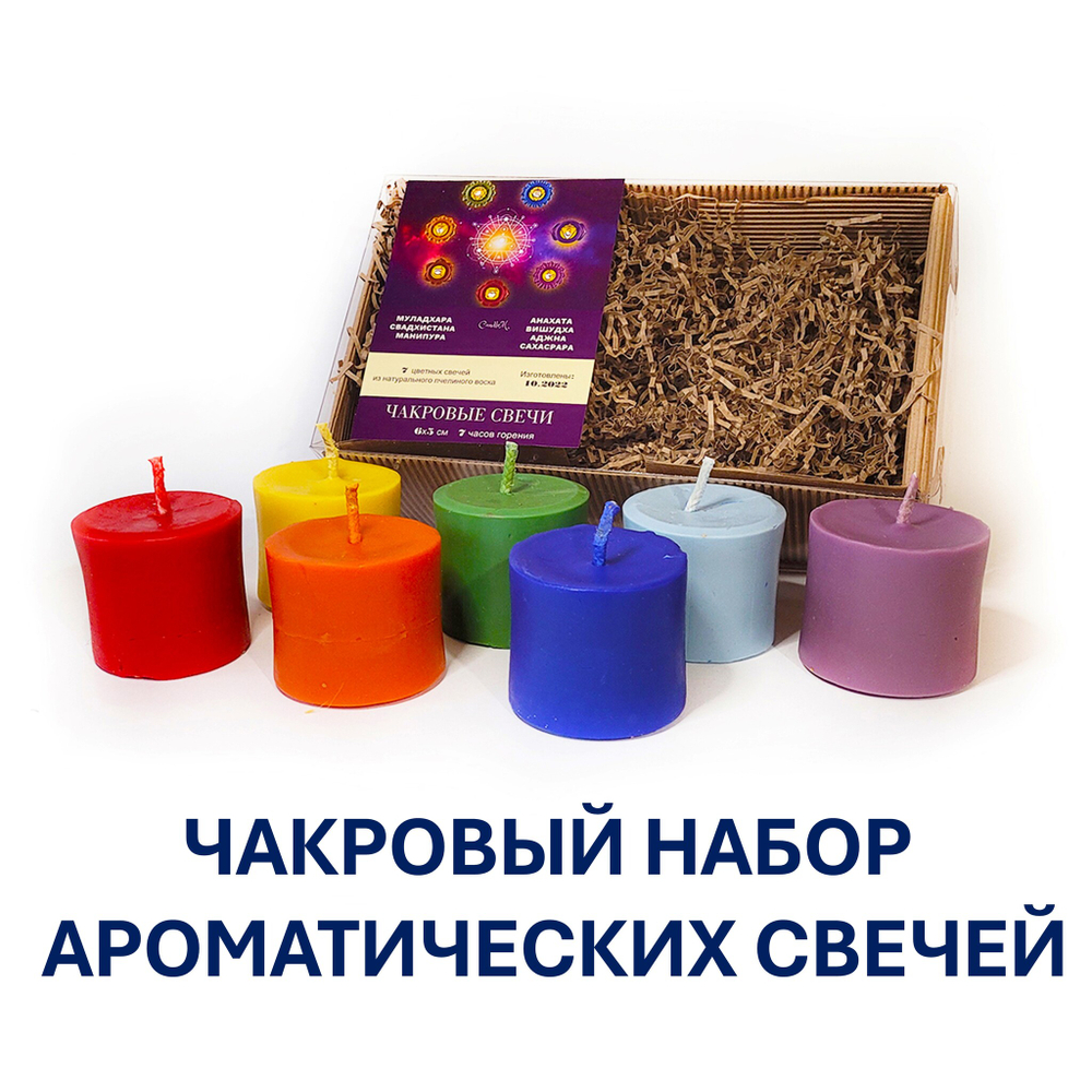 Чакровые свечи, с эфирными масла, из пчелиного воска, 6х5 см, набор